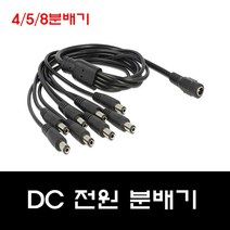 5.5파이 아답터잭 전원 4 5 8분배기 멀티케이블 CCTV, 전원4분배기