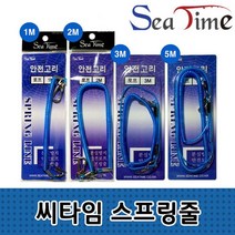 씨타임 스프링줄(2m) 파란색 안전고리 낚시 등산 용품
