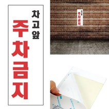 주차금지문구 주차금지안내 주차금지팻말 차고앞 주차금지 표지판