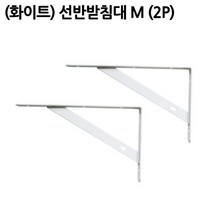 (화이트)선반받침대 M (2P)/ 까치발 원목 벽선반 찬넬 인테리어, 단품