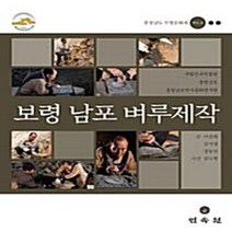민속원 새책-스테이책터 [보령 남포 벼루제작] ---민속원-이찬희.김지영.정동찬 지음-한국민속/한국전통문화-20110420 출간-, 보령 남포 벼루제작, NSB9788928501267