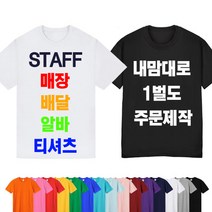 반팔 티셔츠 가게 알바 스태프 회사 유니폼 한글 소량 가족티 무지 단체 커스텀 티 주문제작