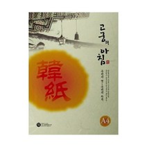 삼원고궁의아침11.상아색/A4/85g/대례지/15매포20권입