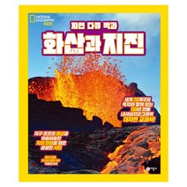 [비룡소] 자연 다큐 백과 화산과 지진 - 내셔널 지오그래픽 키즈