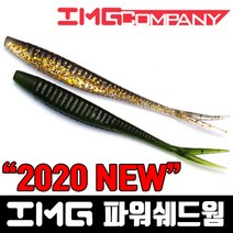 IMG 파워쉐드웜 다운샷 광어 우럭웜 파워 아머쉐드, IMG 워터멜론WM