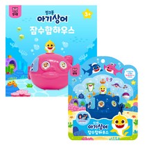 핑크퐁 아기상어 잠수함 하우스 피규어 장난감-랜덤