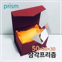 50mm 빛의분산 굴절 실험용 삼각 프리즘 키트 과학 교재 기자재 과학실 도구 학교 실험실