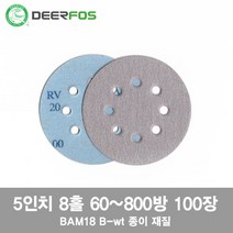 디어포스 원형페파 BAM18 5인치8홀 깔깔이사포 원형사포 보쉬용 60방~800방, 100장
