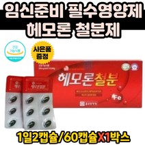 임신초기 어지러움 철분 보충 영양제 임신부 엽산 철분영양제 헴철 헤모글로빈 임산부철분제 산모철분제 해조칼슘 철분 햄철 해조카라슘 대두레시틴 산화아연 엽산 비타민b1 b2 b6 c
