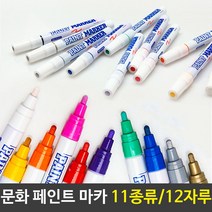 문화 페인트마카 펜 마카펜 11컬러 12자루세트 미술, 색상:분홍(12자루)