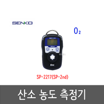 센코 국산 산소농도측정기 SP-2217 (SP-2nd) 54x91x32mm, 1개