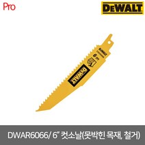 [디월트] DWAR6066 6인치 못박힌목재 철거 컷쏘날 5P, 5개