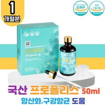 100% 국내산 식약처 인증 비프로폴리스 50ml 1병 활성산소 생성 드롭스 프로 플로 폴리 폴리스 풀리스 플라 폴라 보노이드 목이물감 면역력높이는 목관리 잔기침 환절기 구강항균 영양제 항산화 항균 효능 추천 BEE PROPOLIS, 1개