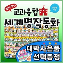 [전집] 최신판구성출고/뉴쏙닥쏙닥 교과융합 세계명작동화/전80권+DVD1장/펜포함/어린이유아세계명작동화[이벤트] : 기존의 유명세계명작동화에 초등 교육과정이..., 톨스토이(전집)