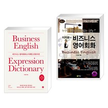 (서점추천) 비즈니스 영어회화 & 이메일 표현사전 + 이지윤의 비즈니스 영어회화 (전2권), 길벗이지톡