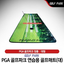 PGA골프파크 연습용 대형 골프매트/퍼팅연습/퍼팅매트, 단품