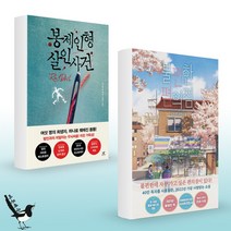 봉제인형 살인사건 + 불편한 편의점 (40만부 기념 벚꽃 에디션) (전2권)