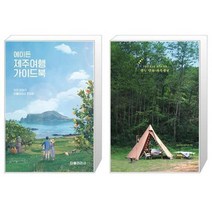 유니오니아시아 에이든 제주여행 가이드북 + 열두 달의 가족캠핑, [단일상품]