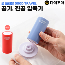 굿 트래블 여행용 공기 진공 압축기 포장기 (석션)
