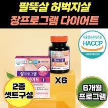 체지방 컷팅 제 식약처 인증 배변활동 장건강 케어 6개월 다이어트 셋트 판토텐산 엽산 내장지방 피하지방 체내 흡수 군살 빼는 방 법 간식 식품 HCA 가르시니아 아연 셀렌 면역