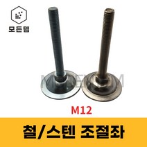 철 스텐 조절좌 조절자 조절발 높이조절 레벨풋 높낮이조절 M12, 조절좌 M12 x 80mm, 1개