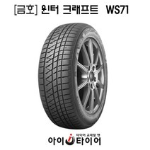 [금호]윈터 크래프트(WinterCraft)-WS71, 245/70R16