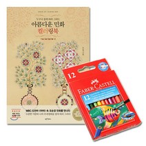 성인 민화 컬러링북 수채 색연필 미니12색 그림책 그림그리기 미술치료 태교, 상세페이지참조, 상세페이지참조