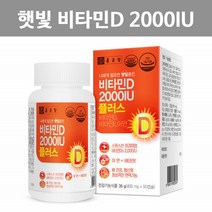 비타민D3 2000IU 1000iu 임산부 비타민D 임신준비 햇빛 태양 지용성 햇볕 비타민 400iu 연질캡슐 맥스 햇빛 비타민 추천