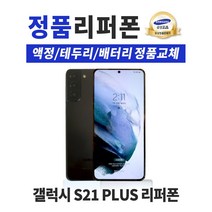 삼성 갤럭시S21 플러스 5G (LTE가능)256GB 공기계 중고폰 리퍼폰 3사호환 SM-G996N, 팬텀 핑크