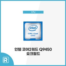 Q9450 요크필드 소켓 775 인텔 쿼드코어