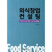 외식창업컨설팅, 기문사, 이강일