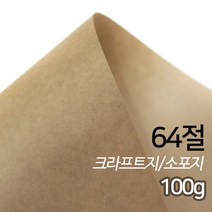SW 크라프트지 소포지 고급용지 100g 64절 100매