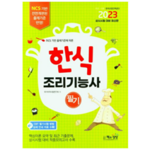 (책과상상) 2023 한식조리기능사 필기, 1권으로 (선택시 취소불가)