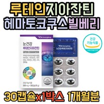 지아잔틴 추출물 루테인 비타민A 아연 눈건강 영양제 눈 에 좋은 도움 구리 셀레늄 세포 보호 면역 산패방지 비타민 C B 빌베리 해바라기유 포도씨유 대두레시친 함유 수험생 추천