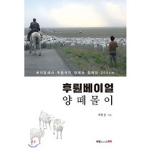 후런베이얼 양떼몰이:베이얼에서 후런까지 양떼와 함께한 200km, 북랩, 채한종 저