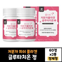 2박스 글루타치온 뉴트로웨이 저분자콜라겐 60정 효모 피쉬 콜라겐 건조 효모 엘라스틴 시스틴 비타민C 히알루론산 임산부 20대 30대 40대 남자 여자 50대 효능