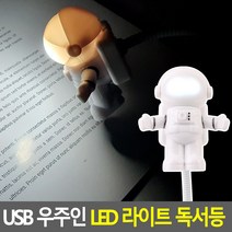 MDO8789 USB 우주인 LED 라이트 독서등 (USB조명등/LED스탠드/독서등/북라이트)