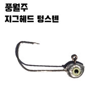 풍월주 텅스텐 볼락낚시 볼락채비 볼락전용바늘 볼락지그헤드 볼락전용 루어, 2.0g (10개)
