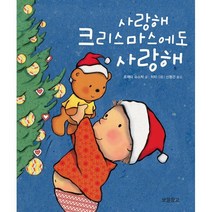 사랑해 크리스마스에도 사랑해, 보물창고, 버나뎃 로제티 슈스탁 글/캐롤라인 제인 처치 그림..., 사랑해 보드북