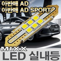[MAX] 아반떼AD / 아반떼AD 스포츠 LED실내등 풀셋
