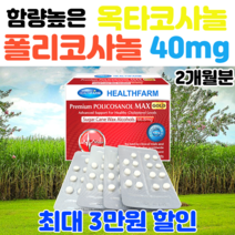 폴리코사놀66.8mg 폴리코사민 옥타코사놀40 콜레스톨 사탕수수추출물 왁스알코올 초고함량, 고함량 폴리코사놀 40mg 2개(할인적용)
