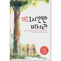 딱 1시간만 미쳐라 : 매주 1시간 집중으로 일과 삶에서 성공하는 18주 전략, 데이브 라카니 저/강주헌,문희경 역, 동아일보사