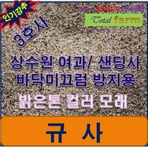 규사 3호사 10kg /미끄럼방지용/상수도여과사/주차장, 상세페이지 참조, 상세페이지 참조