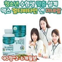 한국청소년 맞춤 종합비타민앤미네랄 요오드 아미노산 초유분말 클로렐라 하루한알 충족 식약처인증 수험생 고등학생 중학생 고함량 영양제 비타민B 비군 면역 활력 피로 건강 간편한추천