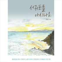 서귀포를 아시나요, 도서, 서명숙