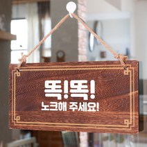 뭉키데코 나무 안내판 [양면제작+문구수정] 표지판 나무팻말_W4_279_똑똑 노크해주세요, 279