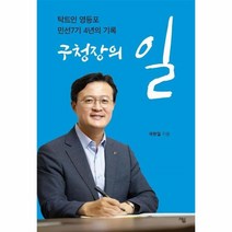 이노플리아 구청장의일 탁트인 영등포 민선7기 4년의기록, One color | One Size, 9791188522972