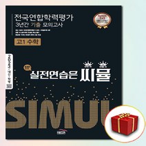 씨뮬 전국연합학력평가 3년간 기출 모의고사 고1 수학 (사은품 증정)