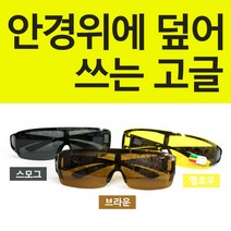 (엘리펀/고글)안경위에덮어쓰는 안경위에쓰는 고글 선글라스 스포츠글라스