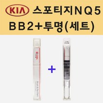 기아 스포티지5세대 NQ5 BB2 베스타블루 붓펜 페인트 + 모비스 투명붓펜 8ml
